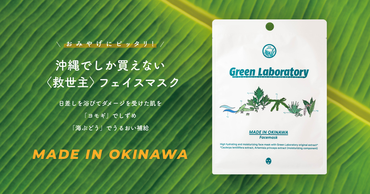 Green Laboratory | MADE IN OKINAWA